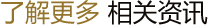 了解更多 相关资讯 了解更多 相关资讯