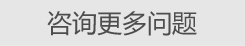 咨询更多问题 咨询更多问题