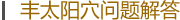 丰太阳穴问题解答 丰太阳穴问题解答